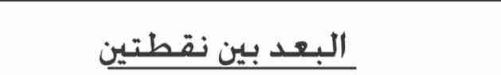الدرس الأول البعد بين نقطتين